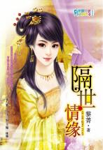 隔世情缘 封面