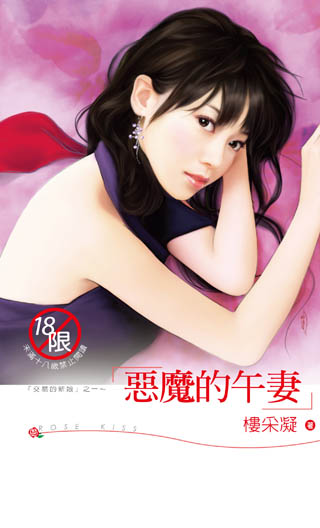 恶魔的午妻 封面
