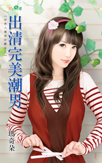 有妻元让 封面