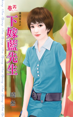 下嫁蓝先生 封面