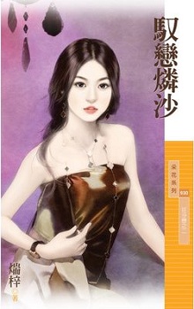 阔少养妻 封面