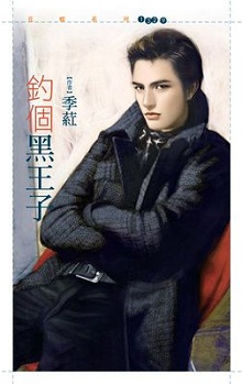 魔男的恶趣味 封面