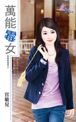 万能霉女 封面