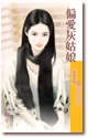 偏爱灰姑娘 封面