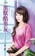 黑帮酷男友 封面