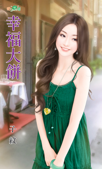 单细胞娇妻 封面
