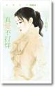 真爱不打烊 封面