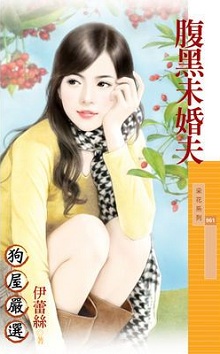 宅女吃掉酷美男 封面