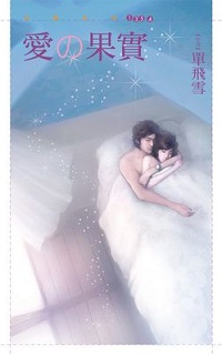 真爱入侵 封面