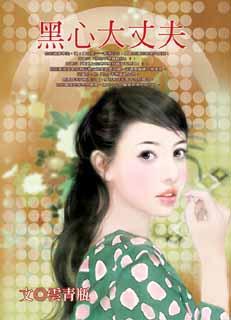 恶婢 封面