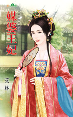 媒婆王妃 封面