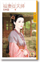 福妻从天降 封面