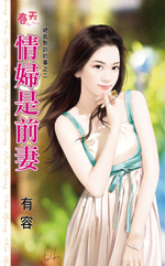 情妇是前妻 封面