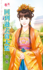 回到过去当太监 封面