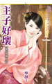 浪子逼人嫁 封面