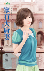 家有大唐妻 封面
