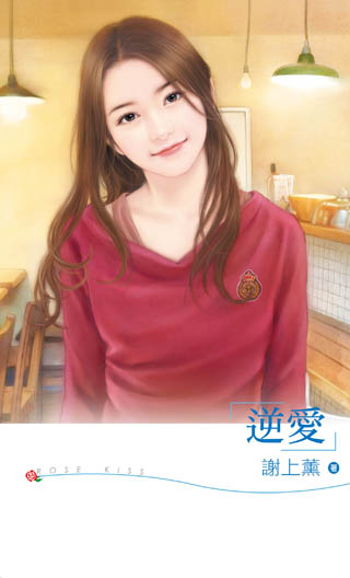 逆爱 封面