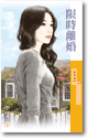 限时离婚 封面