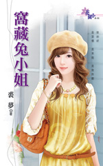 窝藏兔小姐 封面