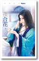 夜合花（上） 封面