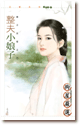 整夫小娘子 封面