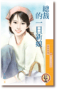 总裁的一日新娘 封面