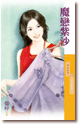 魔恋紫沙 封面