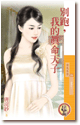 别跑，我的真命天子 封面