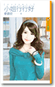 小姐行行好 封面