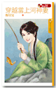 穿越当上河神妻 封面