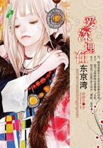 爱深埋在东京湾 封面