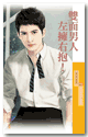 双面男人左拥右抱！ 封面