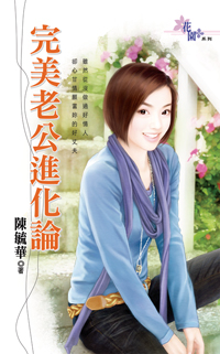 花嫁娃娃错姻缘 封面
