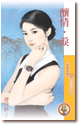 酿情·泪 封面