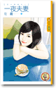 一夜夫妻 封面