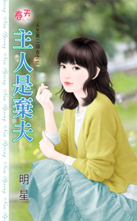 请当我的随从 封面