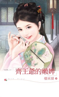 太傅戏医女 封面