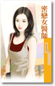 密恋女医师 封面