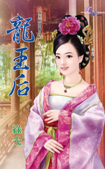 龙王后 封面