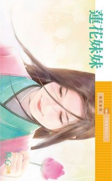 计诱霸王夫 封面