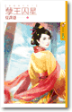 孽王囚星 封面