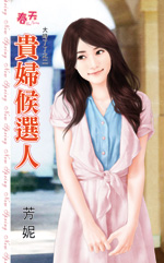 诱夫计 封面