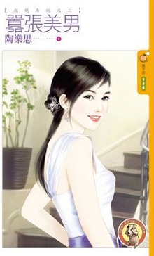 麻烦天使爱上贼 封面