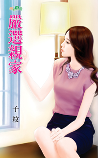 新婚保鲜五年 封面