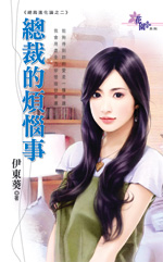 总裁不爱我 封面
