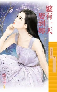 驯夫花魁 封面