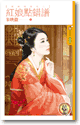 红娘点错谱 封面