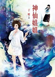 神仙姐姐 封面