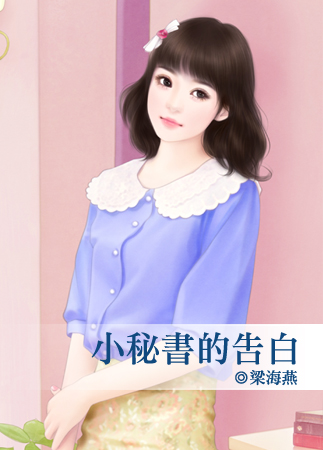 小秘书的告白 封面