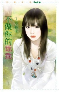 娶个小嫩妻 封面